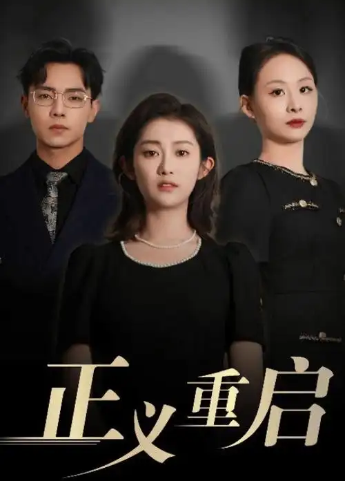 现实题材电视剧《山那边的风》在线观看